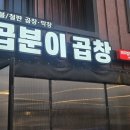 곱분이곱창파주법원리점 이미지