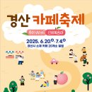 경산 커피축제, 핫한 카페 20곳 모두 공개!