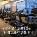 재미짐 여성전용 헬스 PT 응암점 | 응암역 헬스장 재미짐 여성전용 그룹 PT 운동 후기