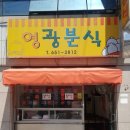 영광분식 이미지