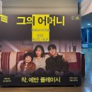 0410, [연극 그의 어머니] 류주연 연출, 김선영 배우 후기_국립극장 달오름극장