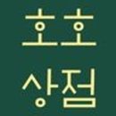 호호상점