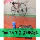 태현주유소 | [자전거 자가 정비] Trek 1.5 기본 분해 및 청소 (스프라켓, 체인, 크랭크, 패달, 프레임청소)