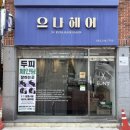 바른축산물 | 💇🏻‍♀️[대구] 서구 중리동 미용실 "으나헤어" - 손상모 모발 클리닉 잘하는 곳 후기