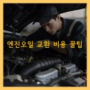 알뜰카센터 | 엔진오일 교환 비용 꿀팁 마이클 2만원 쿠폰 사용 후기