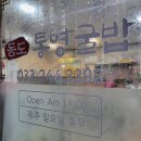 동도통영굴밥 이미지