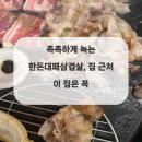 한돈삼겹살집 이미지