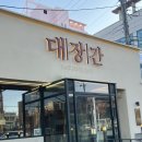 아중로 | 전주 아중리 숙성 고기 맛집 또 가고 싶은 대장간 후기