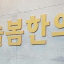 하늘봄한의원 이미지