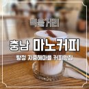 탕정면로40번길 | 탕정지중해마을 카페 마노커피, 너츠크림라떼 디카페인 맛집 (주차·영업시간 정보)