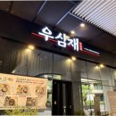 우심부천 | 부천 옥길동 맛집 찾다가 찾은 한우 맛집 우심재 후기