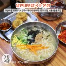 마곡나루역 2번출구 옆 | 마곡나루역 맛집 / 달인대보칼국수 마곡 서울식물원 맛집 / 가격도 좋고 맛있는 칼국수
