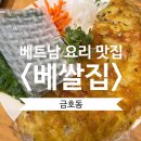 금호동 베트남 쌀국수 맛집&lt;베쌀집&gt; 솔직후기