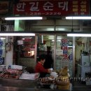 ―······ 수원맛집 권선동맛집 / 한길순대 / 미니족발.시식후기 이미지