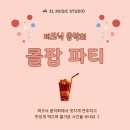 피아노스튜디오피아노교습소 | [경기광주 엘피아노] 콜팝 파티 후기