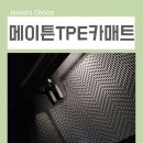 늘믿음자동차 | 메이튼 TPE카매트 강세일 BMW i4 자동차 코일매트 단점 걱정 끝