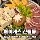 7554 | 신중동 술집 추천 스키야키가 혜자로운 이자카야 메이게츠 솔직후기