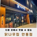 닭나무집 안동점 이미지