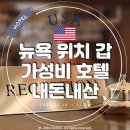 상일코스템(식당 및 기숙사) | 뉴욕 호텔 West side YMCA 1박15만 싱글룸 위치 좋은 숙소 후기