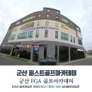 A+ 골프아카데미 | 군산 퍼스트골프아카데미 (FGA 골프아카데미), 군산골프연습장 내돈내산 후기