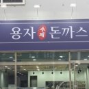용자수제돈까스 이미지