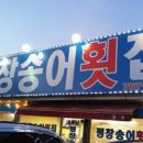소문난평창송어회