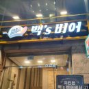 백′S프랜차이즈 이미지