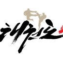 용인대 꿈누리 태권도 이미지