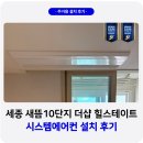 GS25 세종마을 | 세종 새뜸마을 10단지 더샵 힐스테이트 시스템에어컨 설치 후기