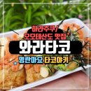 [도쿄/맛집] 와라타코 하라주쿠 오모테산도 :: 부드러운 파명란마요 다코야키 먹어본 후기