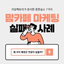 맘카페 마케팅 실패사례,리뷰팩토리가 분석한 흔한 실수 7가지