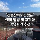 삼남주유소 | 신불산 베이스캠프 2박 3일 캠핑 리뷰
