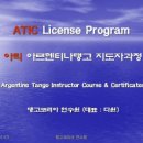 [ATIC 07호] 아르헨티나탱고 지도자 자격증 2급. [라이센스 인증] ATIC-A04-2-20100529. 감자. [탱고코리아 강사] 이미지