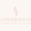 시크릿성형외과의원 이미지
