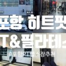 (주)효자로 해뜰날 | 포항헬스장 히트핏 PT 효자점 김시헌트레이너 : 여름준비는 여기