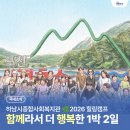 함께라서 더 행복했던 하남시종합사회복지관 🌿2026 힐링캠프