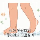 양산부산정형외과연구회 | 아이 안짱다리 부산 문화병원 정형외과 진료 병원비