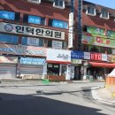 인덕한의원 이미지