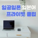소셜챌린지 | 치트키! 일공일폰 소셜챌린지 프라이빗 클럽 후기! 전화 일본어 후기, 일본어 독학, 일본어 첨삭...