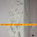 쇠재마을 5단지 경로당 | 금촌 베란다곰팡이결로- 쇠재마을뜨란채5단지 시공후기