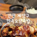 작전동 907-2번지 앞 | 인천 계양구족발맛집 &lt;만족오향족발 계양점&gt; 서울3대족발을 계양구에서 즐겨요