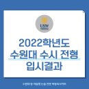 💯 2022학년도 수원대 논술 포함 수시 합격자 내신 등급 등 입시 결과 보고싶으면 클릭!! 💬 이미지