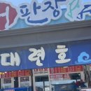 강화도 대련호 솔직 후기! 싱싱한 활어회가 이 가격?