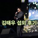 대학뮤직랜드 | 〔김태우 섭외 후기〕 2025 가평 GSL 뮤직페스티벌 김태우(Kim tae woo) 등장, 무대, 노래 후기
