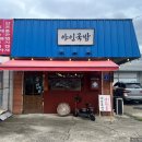 야인국밥