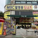 왕도 | 시흥 물왕저수지 MBC발명왕도너츠 방송에 나온 왕도너 후기