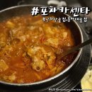 부산 하단 술집 포차카센타에서 맛도리 곱도리탕 후기