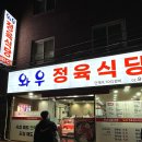 낙성대 가성비 맛집 :: 와우정육점식당, 퀄리티 좋은 소고기가 3만원!
