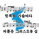 그리스도의 계절 / 민족의 가슴마다 파워포인트 PPT 악보 이미지