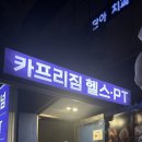 도림두산베어스타워 | 서울 구로 헬스장: 구로 헬스장 PT 구로 최대 규모 헬스장 카프리짐 플래티넘 구로 후기